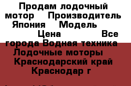 Продам лодочный мотор  › Производитель ­ Япония  › Модель ­ TOHATSU 30  › Цена ­ 95 000 - Все города Водная техника » Лодочные моторы   . Краснодарский край,Краснодар г.